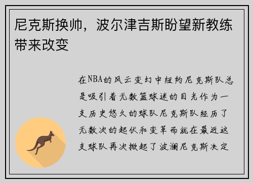 尼克斯换帅，波尔津吉斯盼望新教练带来改变