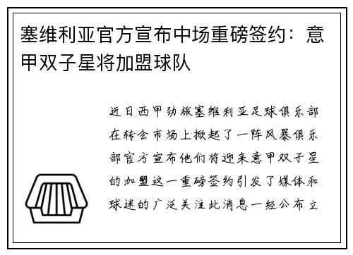 塞维利亚官方宣布中场重磅签约：意甲双子星将加盟球队