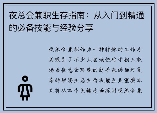夜总会兼职生存指南：从入门到精通的必备技能与经验分享