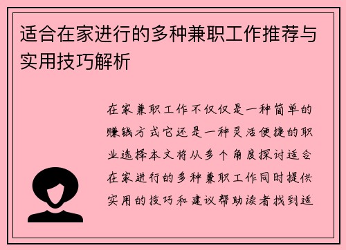 适合在家进行的多种兼职工作推荐与实用技巧解析