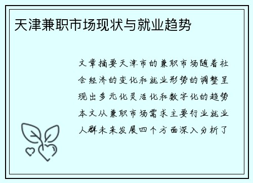 天津兼职市场现状与就业趋势