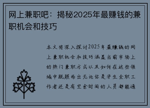 网上兼职吧：揭秘2025年最赚钱的兼职机会和技巧