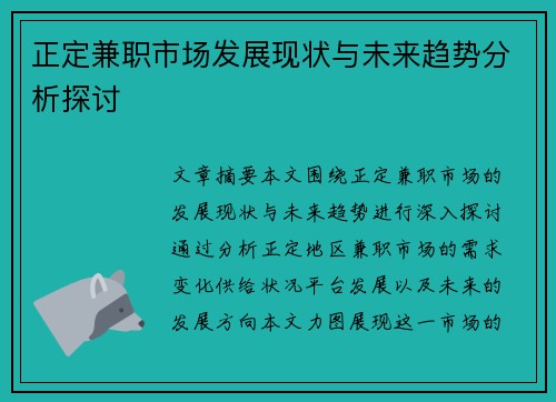 正定兼职市场发展现状与未来趋势分析探讨