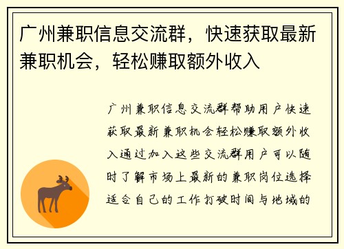 广州兼职信息交流群，快速获取最新兼职机会，轻松赚取额外收入
