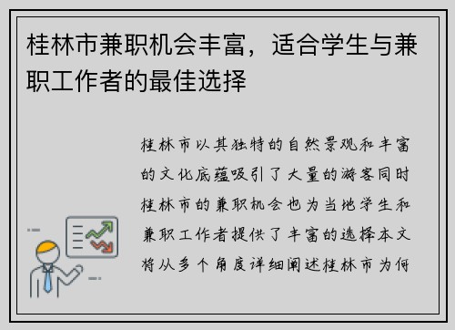 桂林市兼职机会丰富，适合学生与兼职工作者的最佳选择
