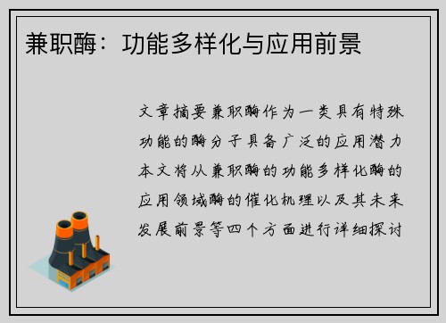 兼职酶：功能多样化与应用前景
