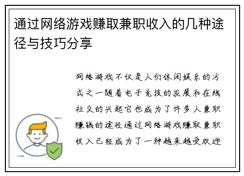 通过网络游戏赚取兼职收入的几种途径与技巧分享