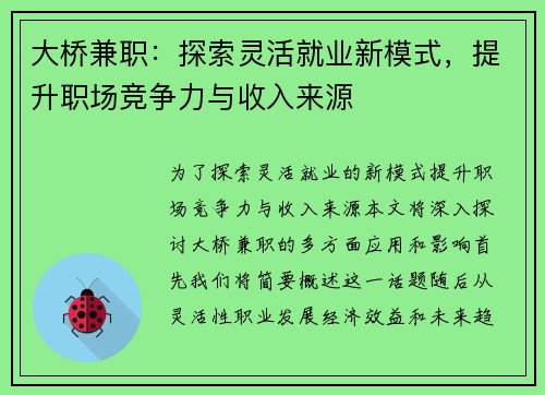 大桥兼职：探索灵活就业新模式，提升职场竞争力与收入来源