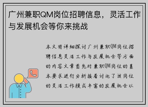 广州兼职QM岗位招聘信息，灵活工作与发展机会等你来挑战
