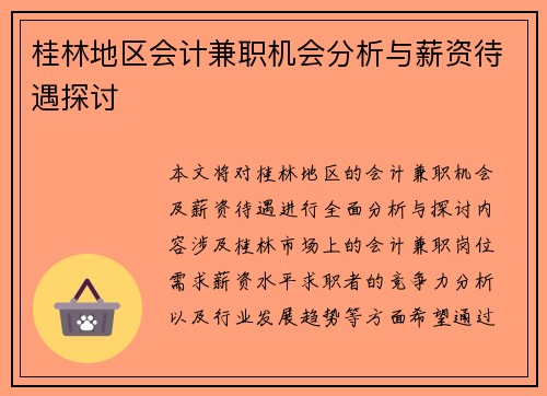 桂林地区会计兼职机会分析与薪资待遇探讨
