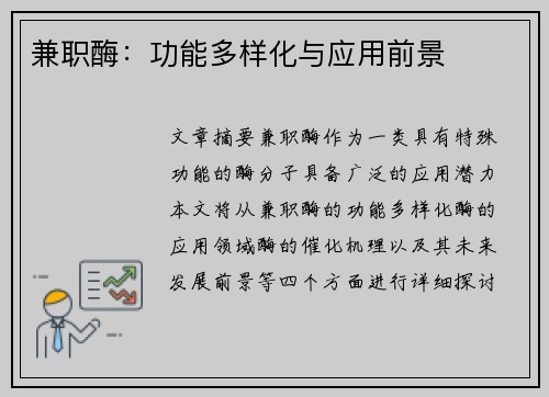 兼职酶：功能多样化与应用前景