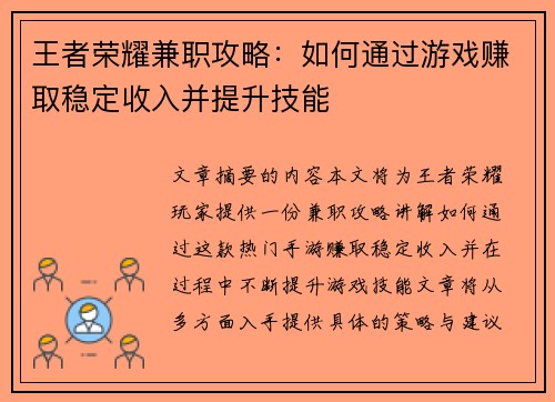 王者荣耀兼职攻略：如何通过游戏赚取稳定收入并提升技能