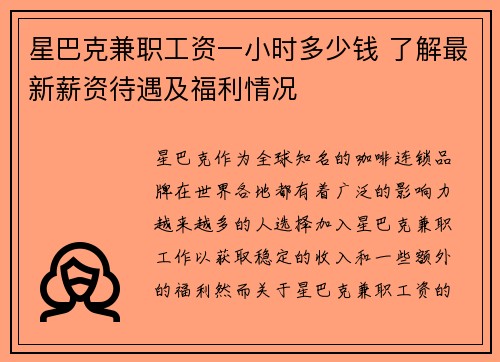 星巴克兼职工资一小时多少钱 了解最新薪资待遇及福利情况