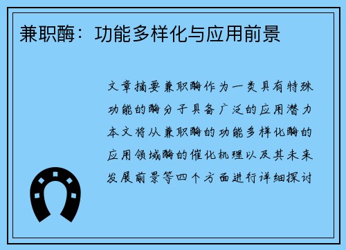 兼职酶：功能多样化与应用前景