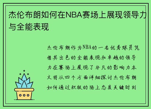杰伦布朗如何在NBA赛场上展现领导力与全能表现