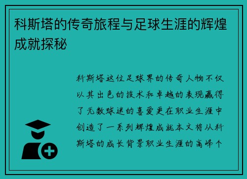 科斯塔的传奇旅程与足球生涯的辉煌成就探秘