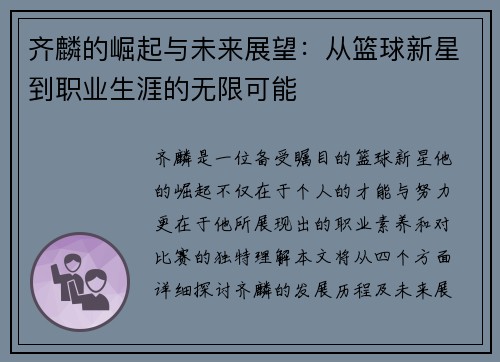 齐麟的崛起与未来展望：从篮球新星到职业生涯的无限可能