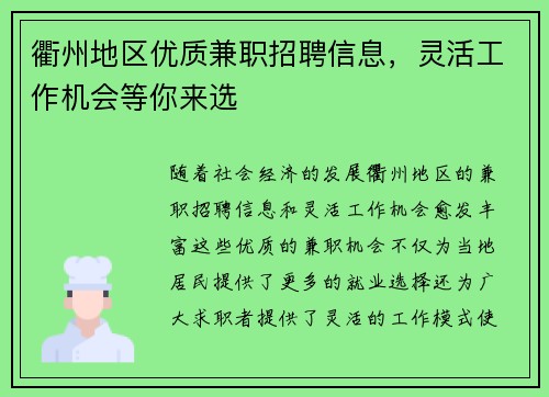 衢州地区优质兼职招聘信息，灵活工作机会等你来选