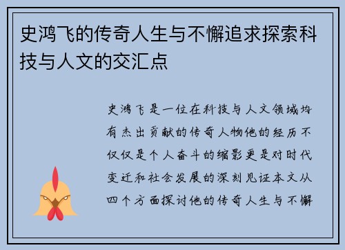 史鸿飞的传奇人生与不懈追求探索科技与人文的交汇点