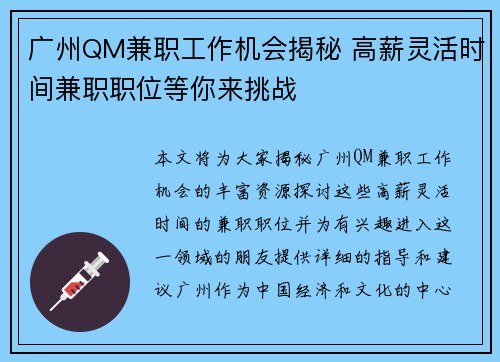 广州QM兼职工作机会揭秘 高薪灵活时间兼职职位等你来挑战