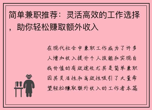 简单兼职推荐：灵活高效的工作选择，助你轻松赚取额外收入