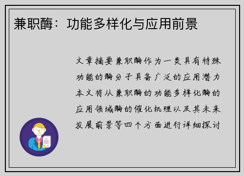 兼职酶：功能多样化与应用前景