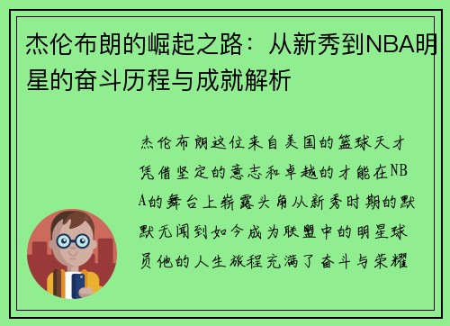 杰伦布朗的崛起之路：从新秀到NBA明星的奋斗历程与成就解析