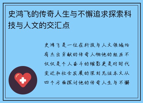 史鸿飞的传奇人生与不懈追求探索科技与人文的交汇点