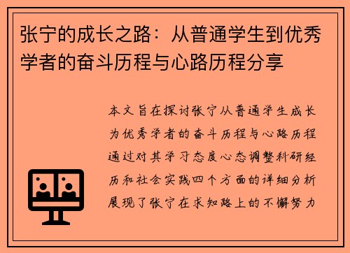 张宁的成长之路：从普通学生到优秀学者的奋斗历程与心路历程分享