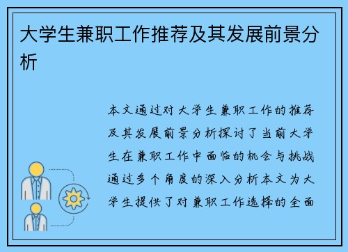 大学生兼职工作推荐及其发展前景分析