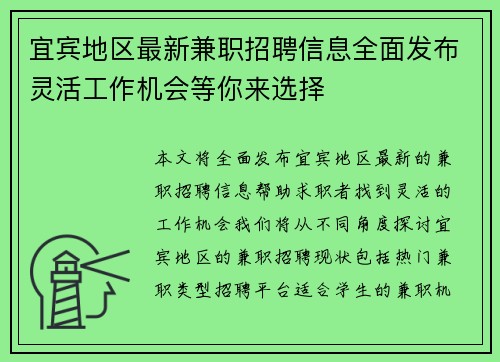 宜宾地区最新兼职招聘信息全面发布灵活工作机会等你来选择
