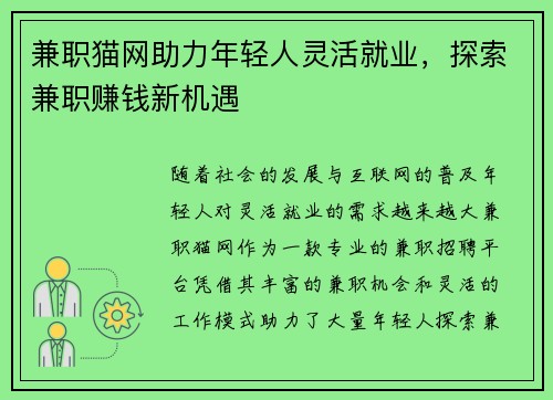 兼职猫网助力年轻人灵活就业，探索兼职赚钱新机遇