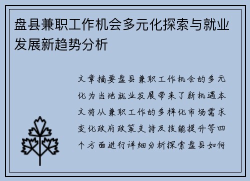 盘县兼职工作机会多元化探索与就业发展新趋势分析