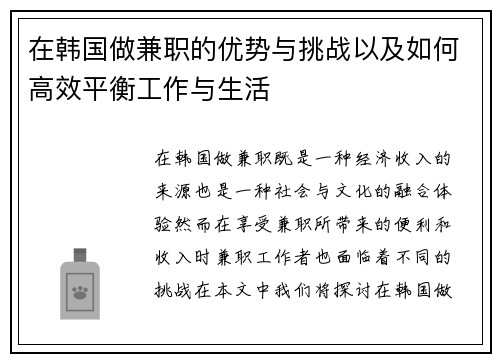 在韩国做兼职的优势与挑战以及如何高效平衡工作与生活