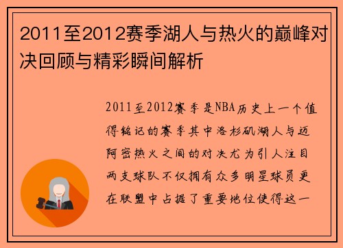 2011至2012赛季湖人与热火的巅峰对决回顾与精彩瞬间解析