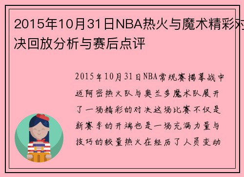 2015年10月31日NBA热火与魔术精彩对决回放分析与赛后点评