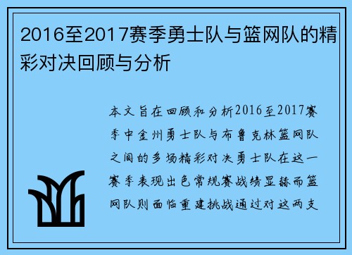2016至2017赛季勇士队与篮网队的精彩对决回顾与分析