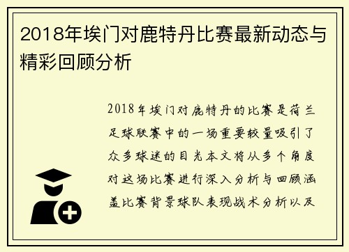 2018年埃门对鹿特丹比赛最新动态与精彩回顾分析