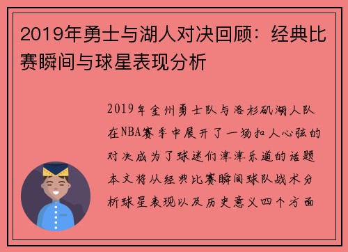 2019年勇士与湖人对决回顾：经典比赛瞬间与球星表现分析