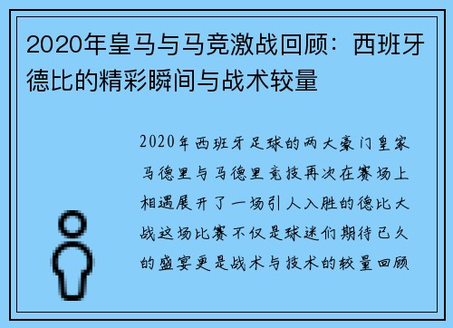 2020年皇马与马竞激战回顾：西班牙德比的精彩瞬间与战术较量