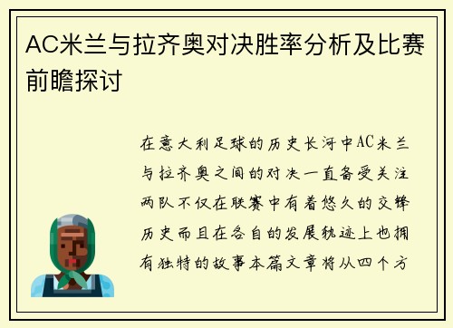 AC米兰与拉齐奥对决胜率分析及比赛前瞻探讨