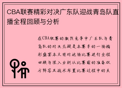 CBA联赛精彩对决广东队迎战青岛队直播全程回顾与分析