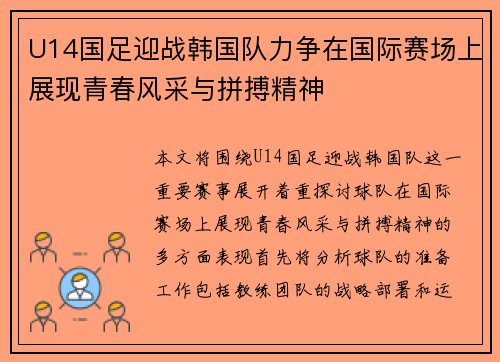 U14国足迎战韩国队力争在国际赛场上展现青春风采与拼搏精神