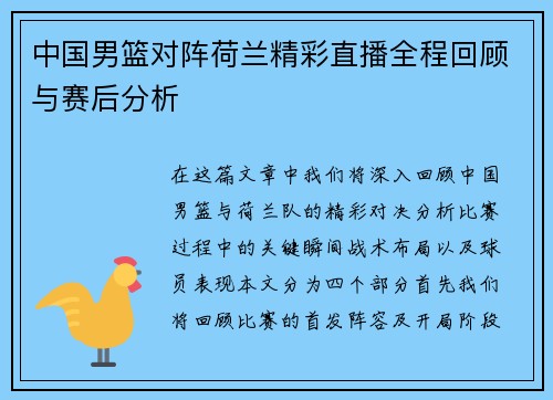 中国男篮对阵荷兰精彩直播全程回顾与赛后分析
