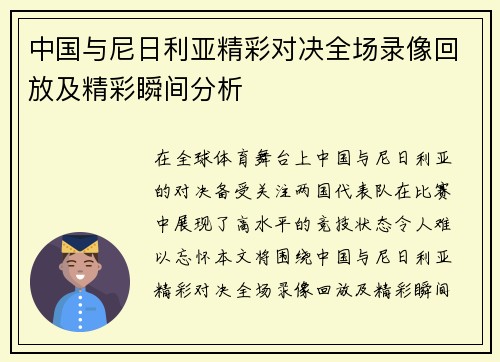 中国与尼日利亚精彩对决全场录像回放及精彩瞬间分析