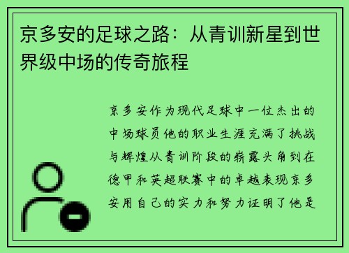 京多安的足球之路：从青训新星到世界级中场的传奇旅程