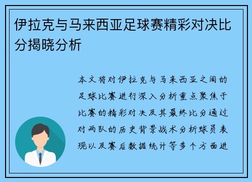 伊拉克与马来西亚足球赛精彩对决比分揭晓分析