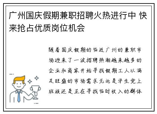 广州国庆假期兼职招聘火热进行中 快来抢占优质岗位机会