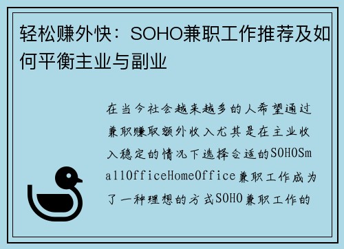 轻松赚外快：SOHO兼职工作推荐及如何平衡主业与副业