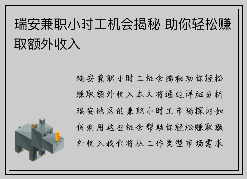 瑞安兼职小时工机会揭秘 助你轻松赚取额外收入